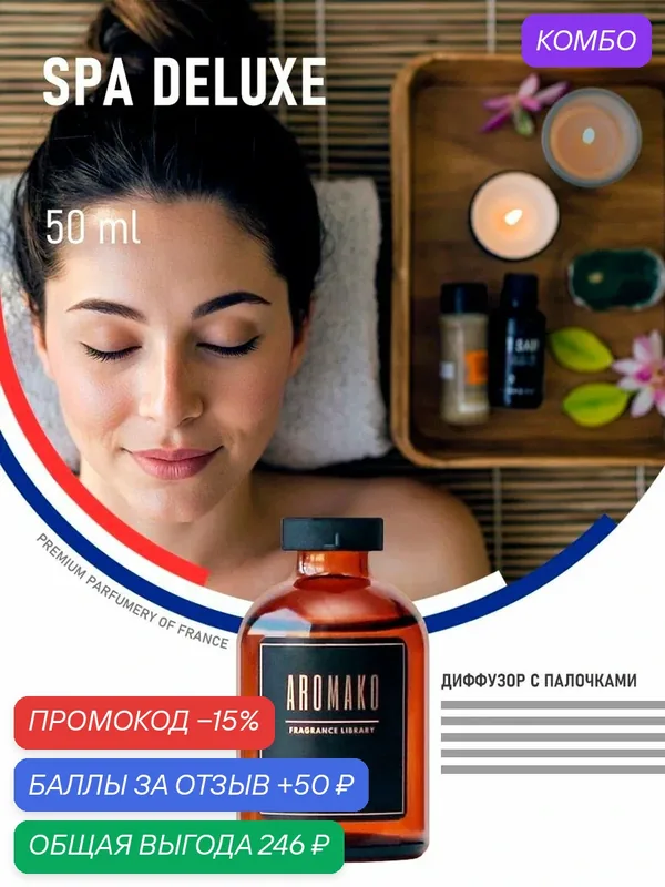 Ароматизатор с палочками, диффузор для дома SPA DELUXE, 50 ml — AromaKo, промокод и 50 баллов за отзыв Яндекс Маркет