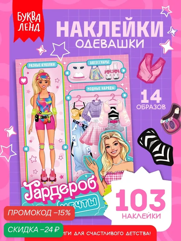 Книга с наклейками буква-ленд «Гардероб мечты», одевашки, наряди куклу для девочек — Буква-Ленд, скидка по промокоду Яндекс Маркет