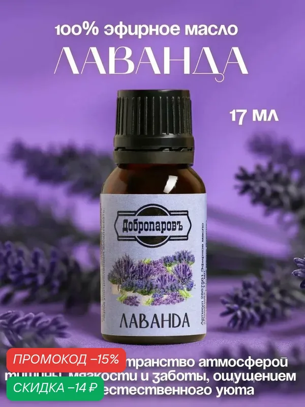 Эфирное масло «Лаванда», флакон-капельница, 17 мл «Добропаровъ» — Добропаровъ, скидка по промокоду Яндекс Маркет