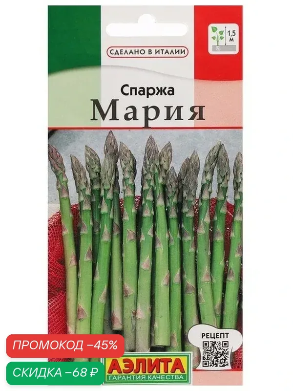 Семена Спаржа «Мария», 5 г, «аэлита» — Агрофирма АЭЛИТА, скидка по промокоду Яндекс Маркет