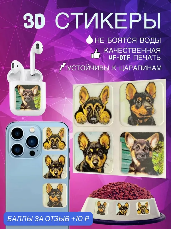 Объемные водостойкие стикеры собачки щенки Немецкая овчарка Наклейки УФ ДТФ — 10 баллов за отзыв Яндекс Маркет