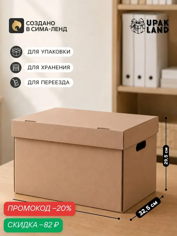 Коробка для хранения UPAK LAND, офисная, бурая, 48 х 32, 5 х 29, 5 см. — Upak Land, скидка по промокоду Яндекс Маркет
