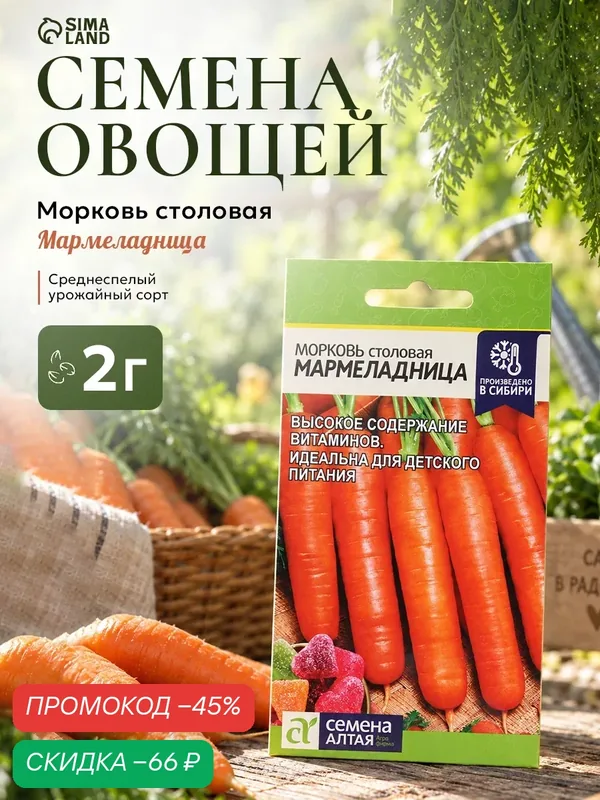 Семена моркови "Мармеладница" Семена Алтая, однолетние, крупные корнеплоды, 2г — Семена Алтая, скидка по промокоду Яндекс Маркет