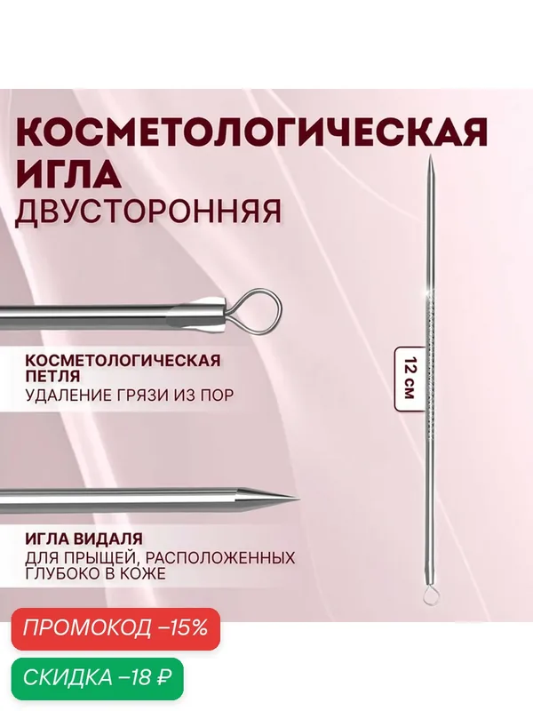 Игла косметологическая, двусторонняя, с петлёй, 12 (±0, 5) см, цвет серебристый — Queen Fair, скидка по промокоду Яндекс Маркет