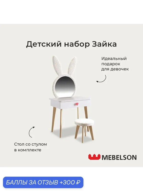 Детский набор "Зайка" (трюмо + стул), цвет Белое дерево/белый (плюш) — MEBELSON, 300 баллов за отзыв Яндекс Маркет