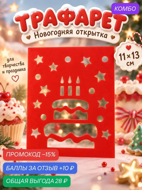 Трафарет пластиковый «Открытка на день рождения» 11×13 см, для творчества — ФРЕЯ, промокод и 10 баллов за отзыв Яндекс Маркет
