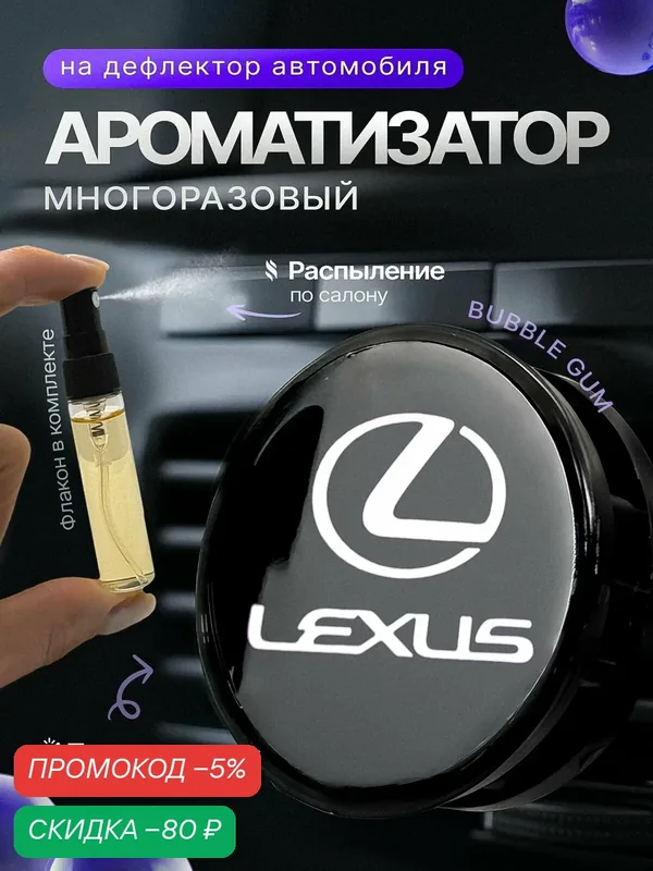 Ароматизатор для автомобиля на дефлектор Lexus — скидка по промокоду Яндекс Маркет