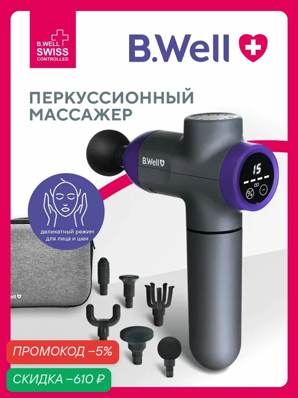 Перкуссионный массажер для лица и тела, массажный пистолет B.Well TH-490 до 3 000 уд/мин, 6 насадок — скидка по промокоду Яндекс Маркет