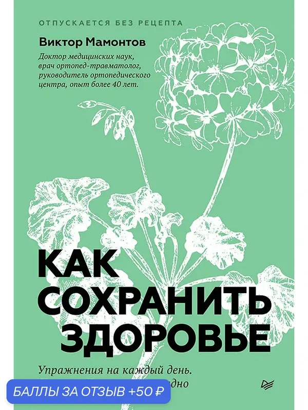 Как сохранить здоровье. Упражнения на каждый день / здоровый образ жизни — Питер, 50 баллов за отзыв Яндекс Маркет