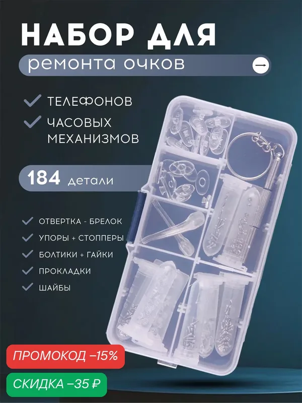 Набор для ремонта очков с носоупорами и отверткой для очков — Masak, скидка по промокоду Яндекс Маркет