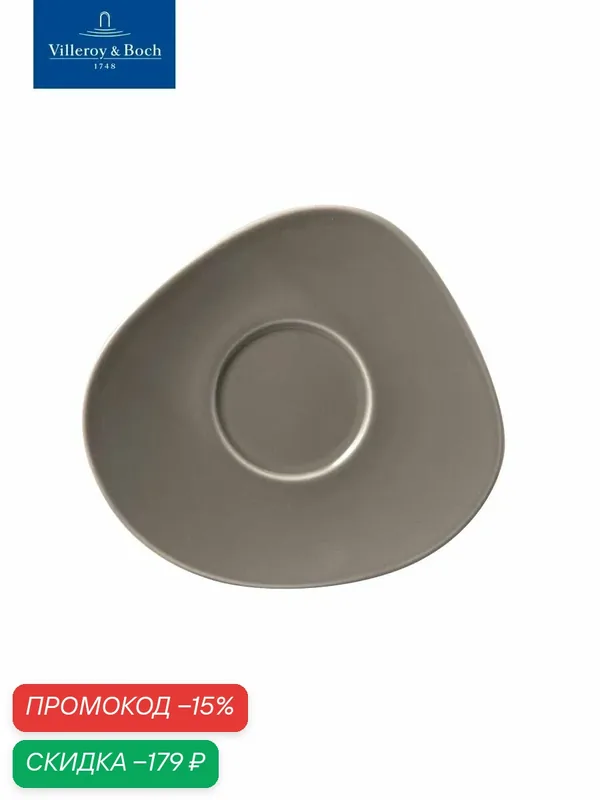Блюдце 16 см, Organic Taupe, like. by Villeroy & Boch, Премиум-Фарфор — Villeroy & Boch, скидка по промокоду Яндекс Маркет