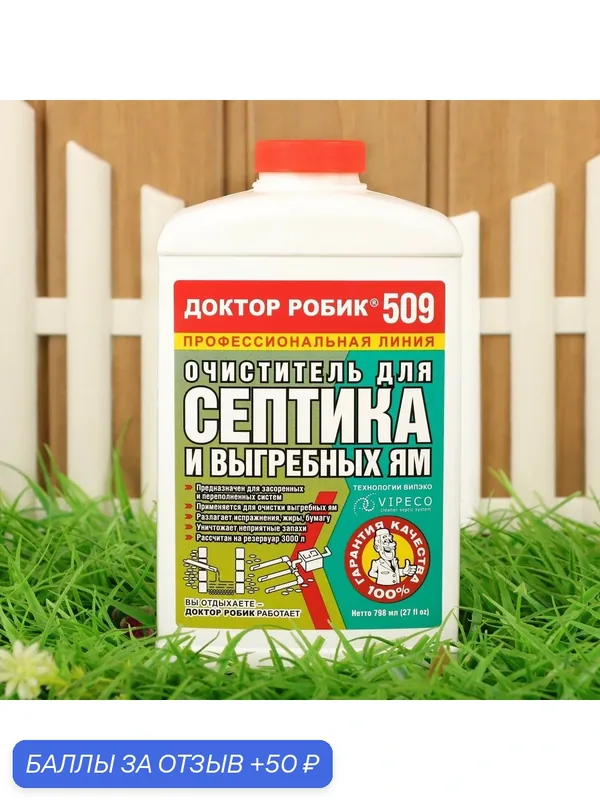 Очиститель для септика и выгребной ямы, 798 мл, «Доктор Робик 509» — Доктор Робик, 50 баллов за отзыв Яндекс Маркет