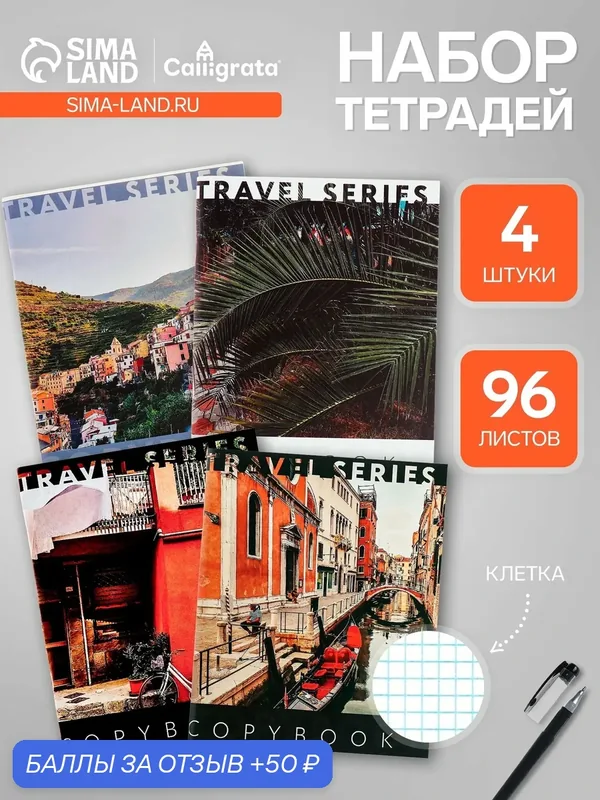 Тетради 96 листов в клетку «Неделя отпуска», серые листы, 4 штуки — Calligrata, 50 баллов за отзыв Яндекс Маркет