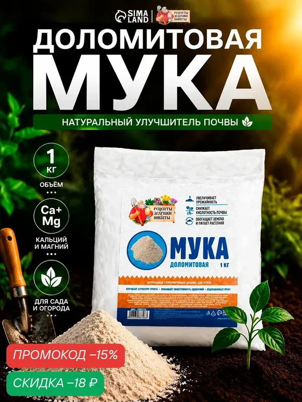 Мука доломитовая Рецепты дедушки Никиты, универсальное удобрение, доломит 100 %, 1 кг — Рецепты дедушки Никиты, скидка по промокоду Яндекс Маркет