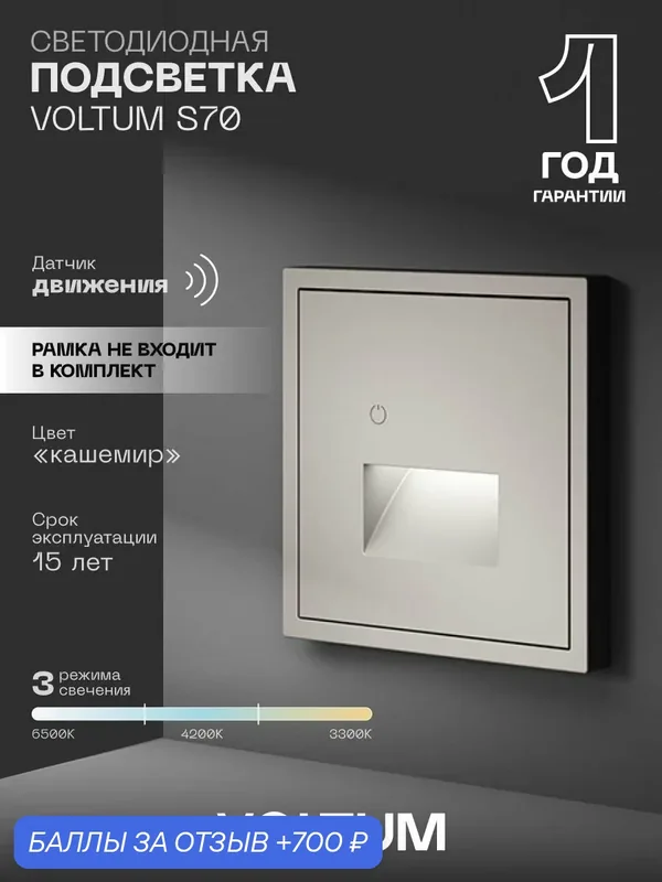 Подсветка светодиодная встраиваемая VOLTUM с датчиком движения цвет кашемир VLS070703 — VOLTUM, 700 баллов за отзыв Яндекс Маркет