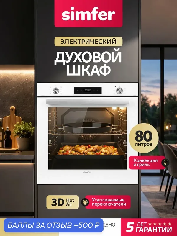 Духовой шкаф электрический встраиваемый Simfer 60см, 80л, 8 режимов, гриль, конвекция, 3 стекла, таймер, 5 ЛЕТ гарантия — Simfer, 500 баллов за отзыв Яндекс Маркет