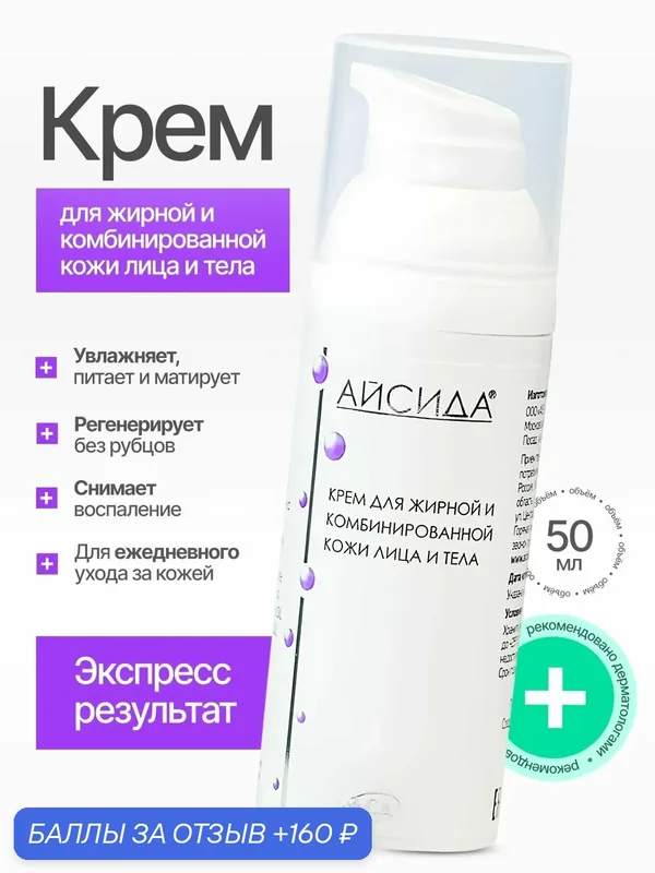 Айсида Крем для жирной и комбинированной кожи лица и тела 50 мл — Айсида, 160 баллов за отзыв Яндекс Маркет