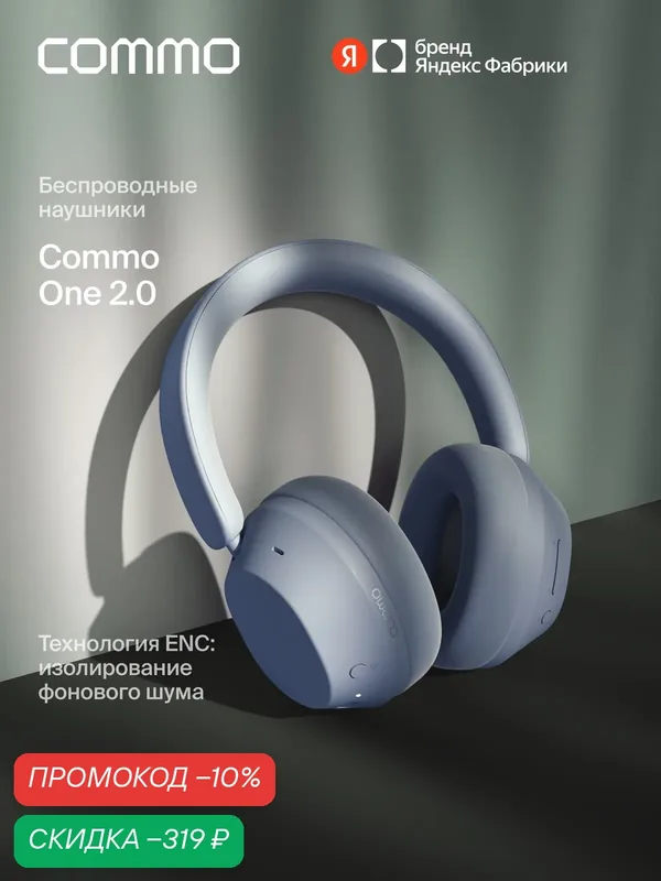Беспроводные наушники COMMO One 2.0, светло-голубой — COMMO, скидка по промокоду Яндекс Маркет