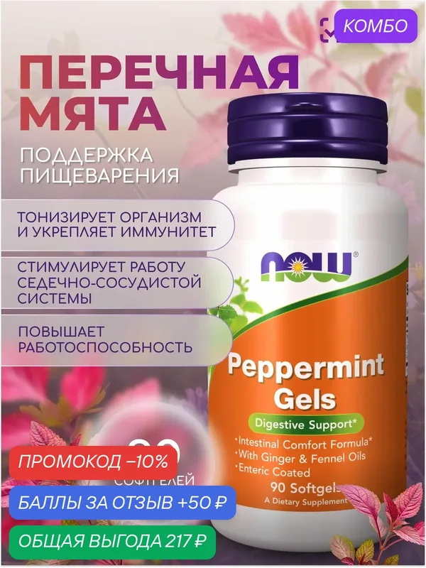 Перечная мята NOW PEPPERMINT 90 SGELS — NOW, промокод и 50 баллов за отзыв Яндекс Маркет