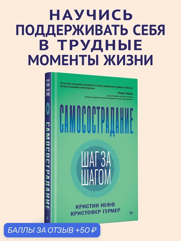 Самосострадание. Шаг за шагом / Кристин Нефф, Кристофер Гермер / книги по психологии — Питер, 50 баллов за отзыв Яндекс Маркет