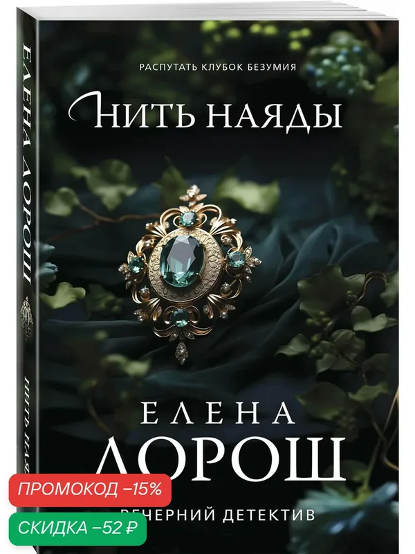 Дорош Е. Нить наяды — ЭКСМО, скидка по промокоду Яндекс Маркет