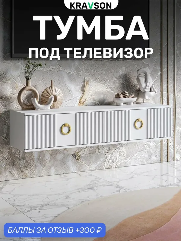 Тумба под телевизор подвесная белая с выдвижными ящиками, 90х30х22 см — Kravson, 300 баллов за отзыв Яндекс Маркет