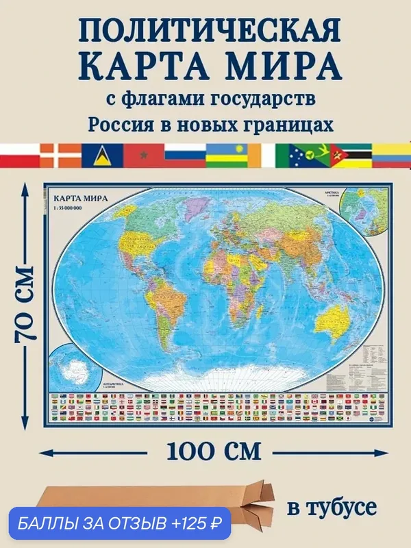 Карта Мира настенная, с государственными флагами. Россия в новых границах, 100х70см, выпуск 2026г. Карта в тубусе. — Карта ТД, 125 баллов за отзыв Яндекс Маркет
