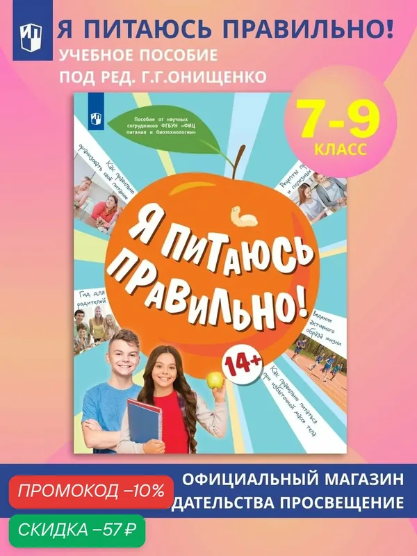 Книга Просвещение "Я питаюсь правильно! 14", мягкий переплет, 80 стр — Просвещение, скидка по промокоду Яндекс Маркет