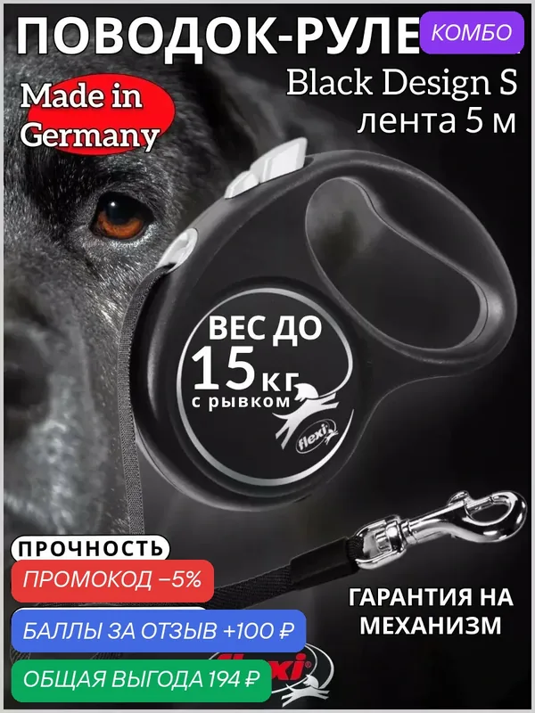 Поводок-рулетка Black Design tape S 5m 15 kg silver — Flexi, промокод и 100 баллов за отзыв Яндекс Маркет