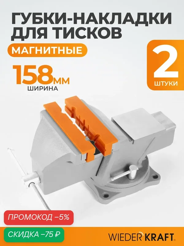Универсальные пластиковые накладки для тисков высокой прочности WDK-PJ150 — WIEDERKRAFT, скидка по промокоду Яндекс Маркет