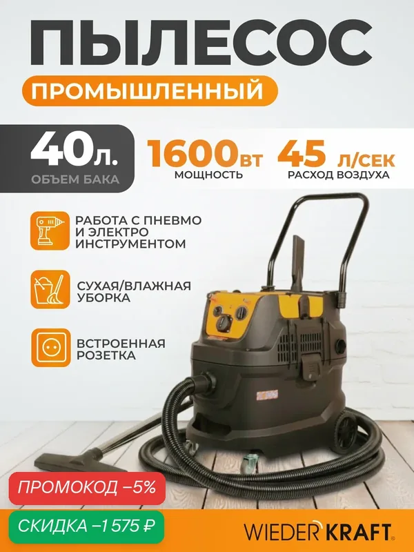 Промышленный пылесос 1600W/40L с подключением электро и пневмоинструмента WDK-DUSTER EP+ — WIEDERKRAFT, скидка по промокоду Яндекс Маркет