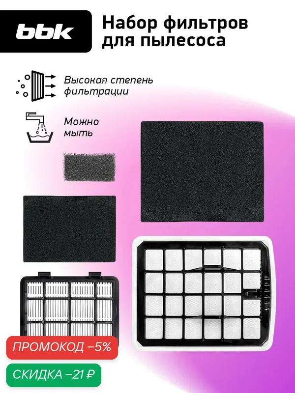 Фильтр для пылесосов BBK FBV1802H белый/черный, для моделей пылесоса BBK BV1801, BV1802 — BBK, скидка по промокоду Яндекс Маркет