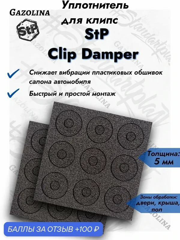 Уплотнитель для клипс StP Clip Damper самоклеящийся, 18 штук / Набор уплотнительных колец для автомобиля — 100 баллов за отзыв Яндекс Маркет
