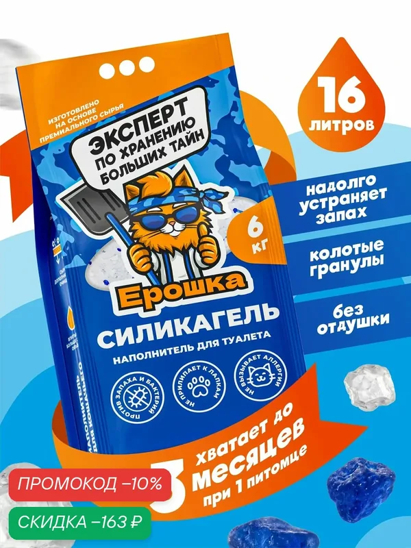 Силикагелевый наполнитель для кошачьего туалета ерошка впитывающий, 6 кг, впитывает до 16 л, для кошек — Ерошка, скидка по промокоду Яндекс Маркет