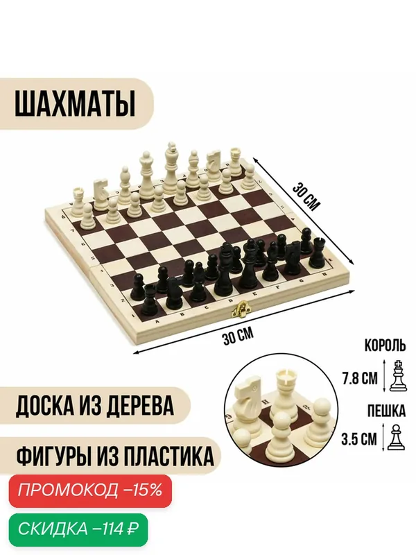 Шахматы «Классика», деревянная доска 30×30 см, пластиковые фигуры — Сима-ленд, скидка по промокоду Яндекс Маркет