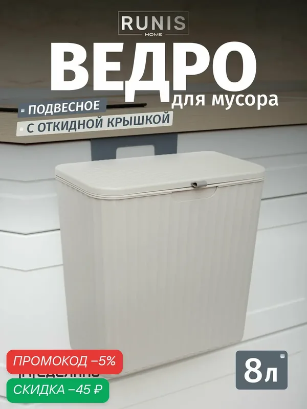 Ведро мусорное подвесное с крышкой — RUNIS, скидка по промокоду Яндекс Маркет
