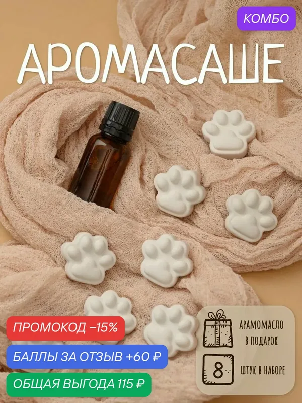 Гипсовое аромасаше для ароматизации помещений (лапки набор 8 шт) — промокод и 60 баллов за отзыв Яндекс Маркет