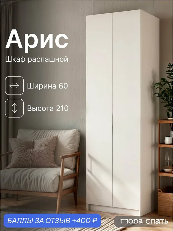 Шкаф распашной 2-х створчатый Арис, 60х50х210 см, белый, Пора Спать — Пора Спать, скидка по промокоду Яндекс Маркет