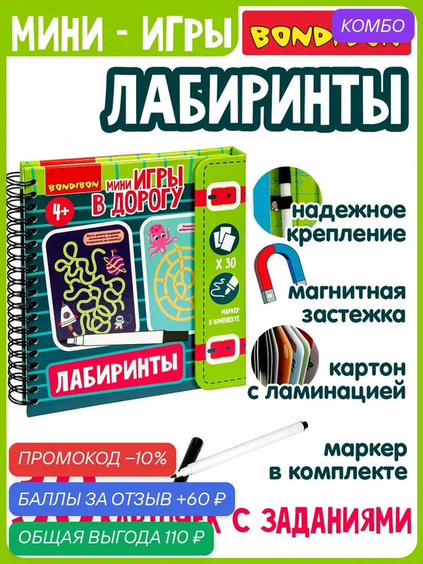 Мини-игры в дорогу для малышей "лабиринты" 2, со стирающимся маркером Bondibon — BONDIBON, промокод и 60 баллов за отзыв Яндекс Маркет