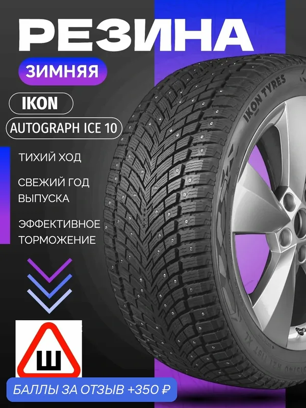 Шины Зимние IKON 225/65R17 106T XL AUTOGRAPH ICE 10 SUV ШИП, новые для автомобиля — IKON TYRES, 350 баллов за отзыв Яндекс Маркет
