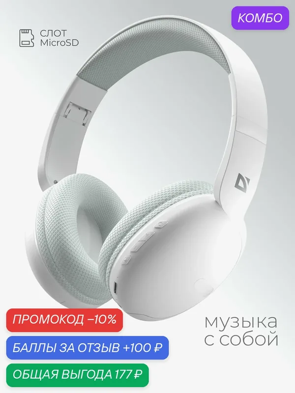 Наушники беспроводные большие с микрофоном блютуз 5.4, microSD, белые — Defender, промокод и 100 баллов за отзыв Яндекс Маркет
