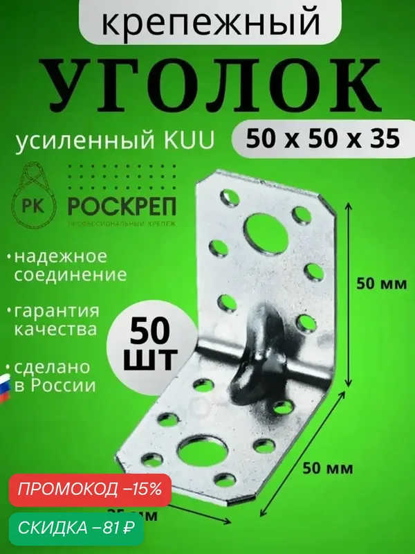 Уголок крепежный роскреп KUU, оцинкованный, усиленный, 50 мм x 50 мм х 35 мм — РОСКРЕП, скидка по промокоду Яндекс Маркет