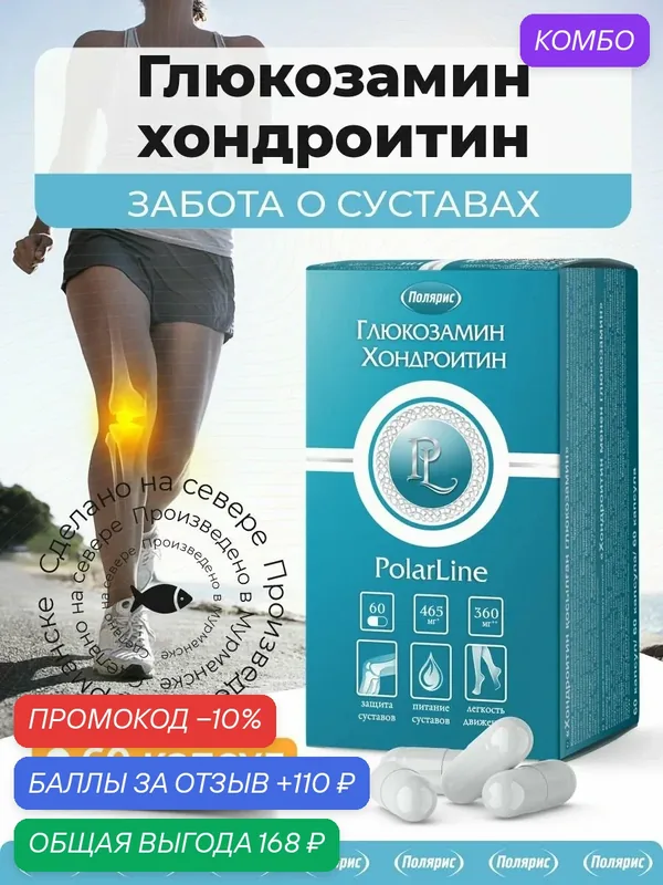 Глюкозамин с хондроитином PolarLine, для суставов и связок, 60 капсул — БиоКонтур/Полярис, скидка по промокоду Яндекс Маркет