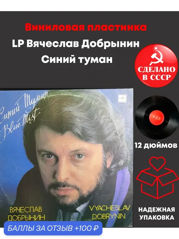 LP Вячеслав Добрынин - Синий туман. Виниловая пластинка 12 дюймов. Мелодия СССР 1989 год. — PEREVOZNIKOV-COINS, 100 баллов за отзыв Яндекс Маркет