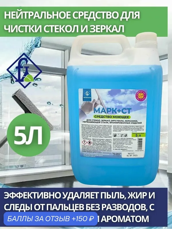 Флореаль: Марк + СТ Средство для стекол 5л (арт. 1701) — Флореаль, 150 баллов за отзыв Яндекс Маркет