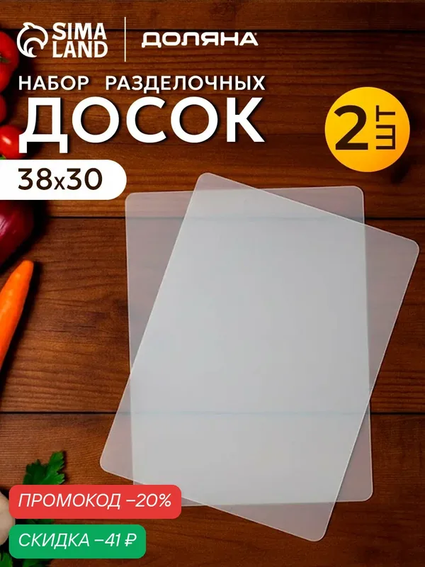 Доски разделочные гибкие, набор 2 шт, 38×30 см, пластик, прозрачный — Сима-ленд, скидка по промокоду Яндекс Маркет