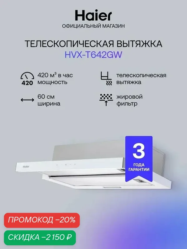 Haier HVX-T642GW 60 см Встраиваемая вытяжка, 420 куб. м, белая — Haier, скидка по промокоду Яндекс Маркет