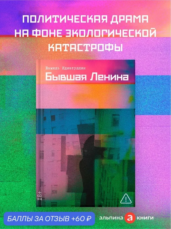 Книга Шамиль Идиатуллина "Бывшая Ленина" от Альпина Проза, 2025 год, 392 стр — Альпина. Проза, 60 баллов за отзыв Яндекс Маркет