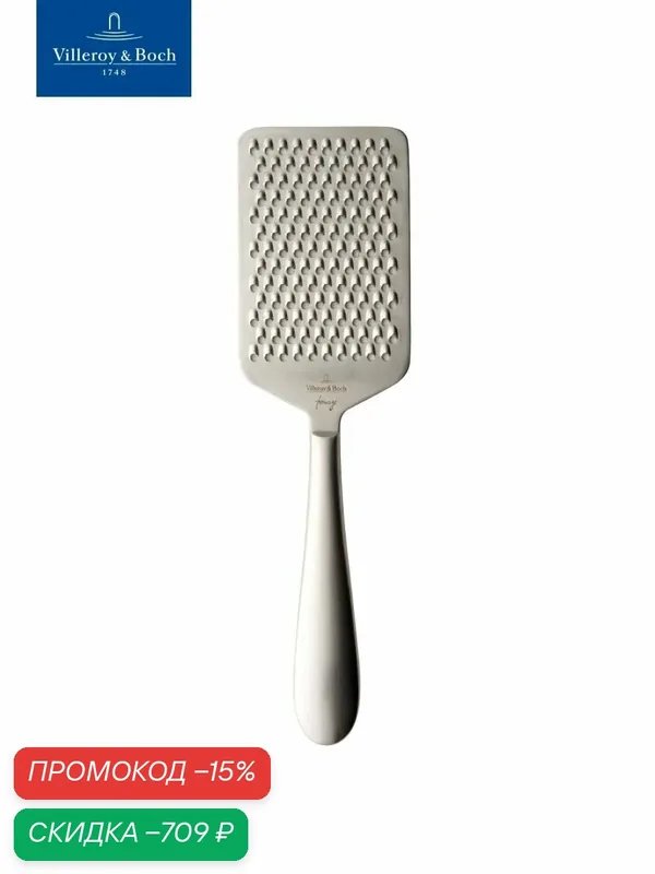 Терка для сыра 25 см, Kensington fromage, Villeroy & Boch, Нержавеющая сталь — Villeroy & Boch, скидка по промокоду Яндекс Маркет