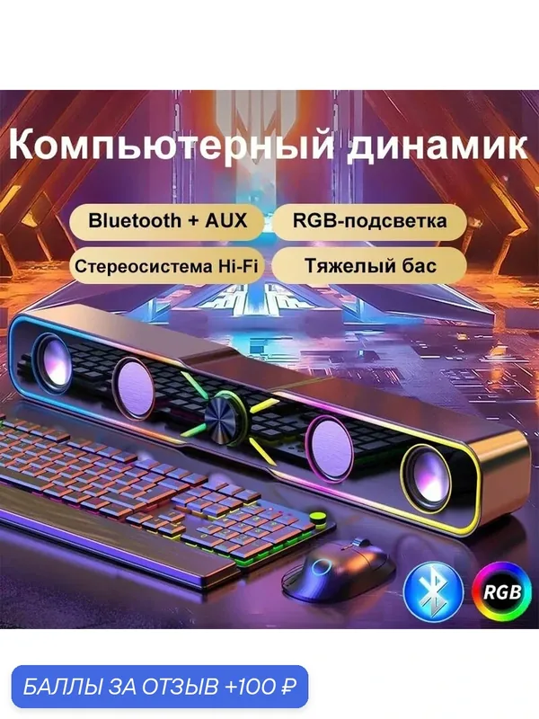 Колонка для компьютера и телефона с подцветкой, саундбар музыкальный для ноутбука и пк — 100 баллов за отзыв Яндекс Маркет